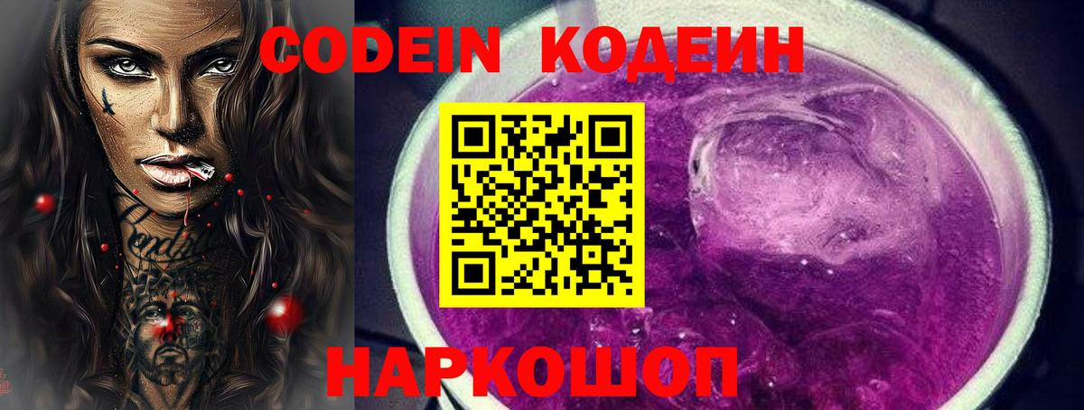 Codein Purple Drank  Вход с VPN  Дмитров  Кодеин Purple Drank 